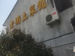 -瀏河老街土菜館(浏河店)