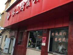 门面-吴山烤禽店(光复店)