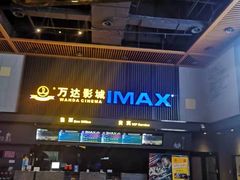 -万达影城(蜀都万达广场IMAX店)