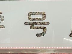 -北京稻香村(零号店)