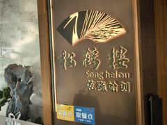 -松鹤楼·非遗·苏帮菜(融科店)