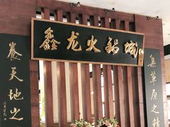 门面-鑫龙火锅城(青岛分店)