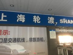 -董家渡渡口售票处