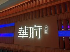 -華府(凯德晶萃店)