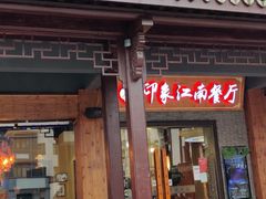 门面-印象江南(东栅店)
