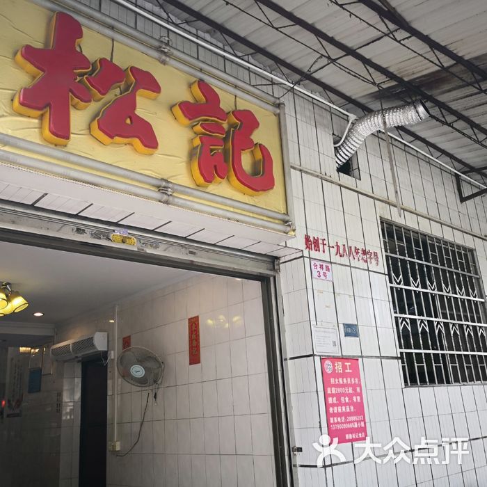 松记餐厅