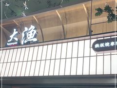 -大渔铁板烧(大悦城店)