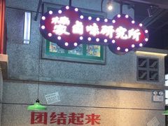 -楠火锅(昆山金鹰店)