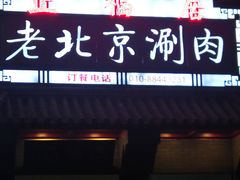 门面-正福居老北京正宗铜锅泉水涮肉(彰化路店)