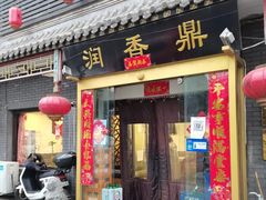 门面-鼎香润(德胜门内店)