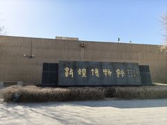 -敦煌市博物馆