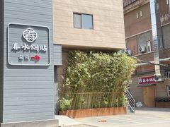-春水锅贴·传统鲁菜(大明湖店)