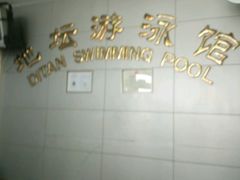 -地坛游泳馆