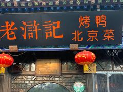 门面-老浒记烤鸭-北京菜(琉璃厂店)