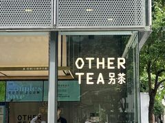 -OT另茶(上海幸福里店)