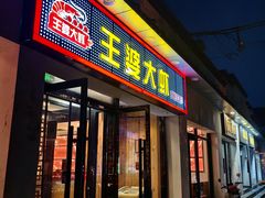 -王婆大虾(五道口店)