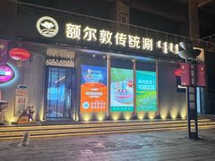 -额尔敦传统涮(体育场店)