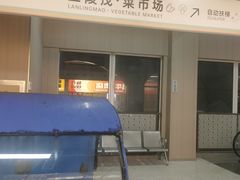 -兰陵农贸市场(新世界花苑店)