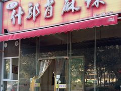 -高记什邡肖麻辣(成都店)