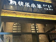 -快乐小羊(富强中路店)