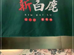 -新白鹿餐厅(金鹰新街口店)