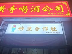 -黄寺卤煮·黄寺喝酒公司