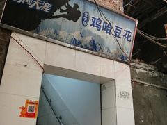 -鸡哈豆花(梅西广场店)