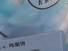 鸡蛋饼-长乐饼家(五羊新城店)