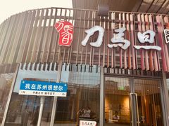 -刀马旦养生中心(时代店)