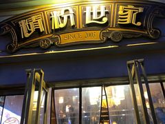 门面-精粉世家(汉街总部国际A座店)