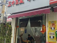-三中高皇羊肉馆
