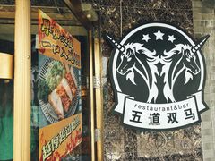-五道双马·双马餐厅(五道口店)