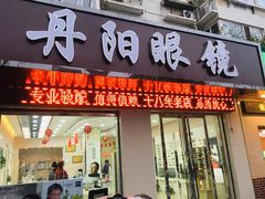 -罗创丹阳眼镜(童卫路店)
