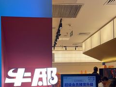 -牛邸·烧肉饭(来福士店)
