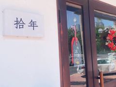 -拾年