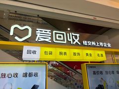 -爱回收(金桥国际商业广场店)