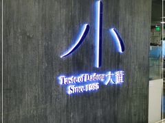 -小大董·烤鸭(王府井apm店)