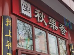 -秋栗香(地安门店)