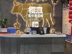 -樱煦和牛寿喜烧(如皋吾悦广场店)