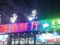门面-七鲜渔港美食餐厅(巽寮湾海景店)