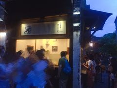 门面-舌尖葱包烩