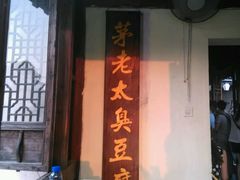 android_upload_pic-茅老太臭豆腐