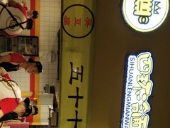 -四环冷面王(西单华威约饭街店)