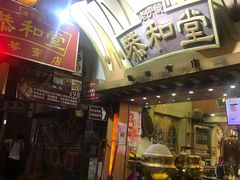 门面-恭和堂 龟苓膏(铜锣湾店)