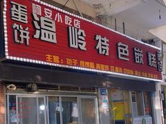 -温岭特色嵌糕(开元店)