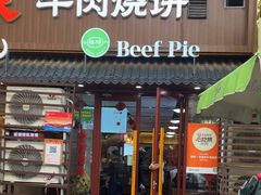 -穆得·老周家牛肉烧饼(普利街店)