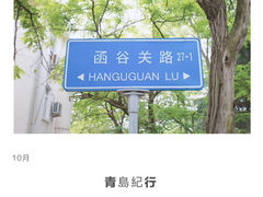 -八大关景区