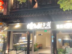 -狮王府淮扬菜(老门东店)