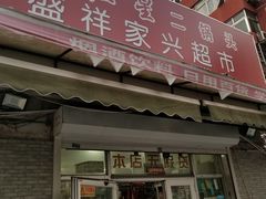 -盛祥家兴超市(劲松六区店)