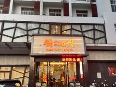 -厨彩阳光(河东路店)